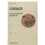 經略幽燕︰宋遼戰爭軍事災難的戰略分析