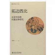 拓邊西北︰北宋中後期對夏戰爭研究