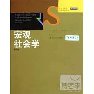 宏觀社會學(第4版)