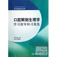 口腔解剖生理學學習指導和習題集