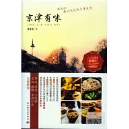 京津有味--那些年我們吃過的京津美食
