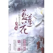 不負如來不負卿︰藍蓮花(大結局)