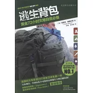 逃生背包︰黃金72小時災難自救必備