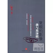 復眼的影像:我與黑澤明