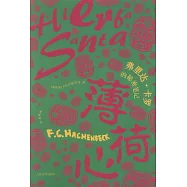 薄荷心︰弗里達‧卡羅的秘密筆記