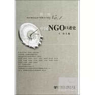 中國NGO口述史︰第一輯