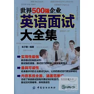 世界500強企業英語面試大全集