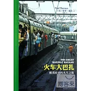 火車大巴扎︰橫貫歐亞的火車之旅