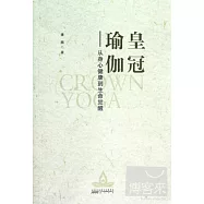 皇冠瑜伽︰從身心健康到生命覺醒