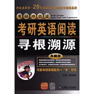 考研沖擊波︰考研英語閱讀尋根溯源 典藏版