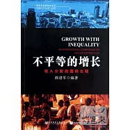 不平等的增長--收入分配的國際比較