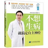 不想生病就搞定自主神經