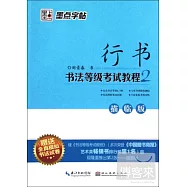 書法等級考試教程.2︰行書(描臨版)(贈送模擬試卷)