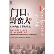 門口的野蠻人 2︰KKR與資本暴利崛起
