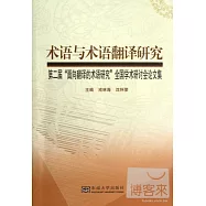 術語與術語翻譯研究︰第二屆“面向翻譯的術語研究”全國學術研討會論文集