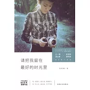 請把我留在最好的時光里