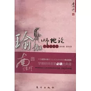 瑜伽師地論 聲聞地講錄