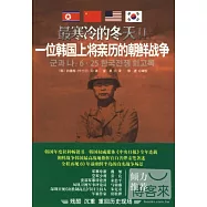 最寒冷的冬天Ⅱ，一位韓國上將親歷的朝鮮戰爭