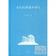 古代的希臘和羅馬