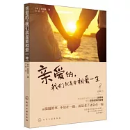 親愛的，我們就是要相愛一生