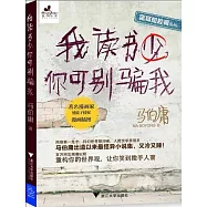 我讀書少，你可別騙我