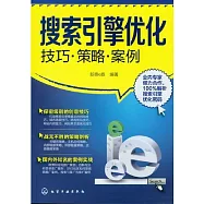 搜索引擎優化︰技巧‧策略‧案例