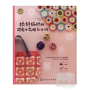 鉤針編織的可愛小花樣&小物