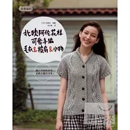 北歐阿倫花樣可愛手編毛衣&披肩&小物