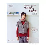 我最想穿的手編毛衣
