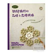 鉤針編織的花樣&花樣拼接