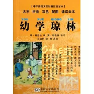 中華傳統文化經典注音全本︰幼學瓊林