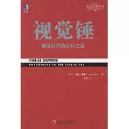視覺錘
