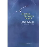 海鷗喬納森