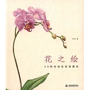 花之繪︰38種花的色鉛筆圖繪
