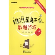 誰說菜鳥不會數據分析‧入門篇