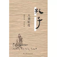 孔子︰人能弘道