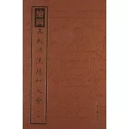 繪圖三教源流搜神大全(外二種)