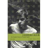 卡波蒂短篇小說全集