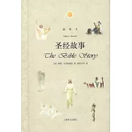 聖經故事.插圖本
