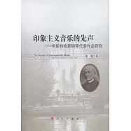印象主義音樂的先聲︰李斯特晚期鋼琴代表作品研究