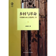鄉村與革命：中國新自由主義批判三書