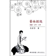 藝林探微--繪畫·古物·文字