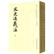 文史通義注(上下冊)