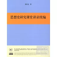 思想史研究課堂講錄續編