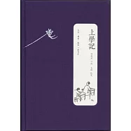 上學記