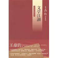 文學江湖︰回憶錄四部曲之四