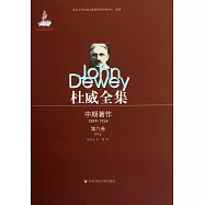 杜威全集：中期著作·第九卷
