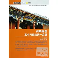 詞解英語高中萬能動詞一月通