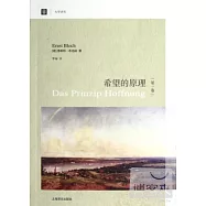 希望的原理(第一卷)