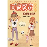 同桌冤家寫真本:誓與你周旋到底